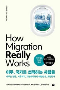 HOW MIGRATION REALLY WORKS (Korean)
